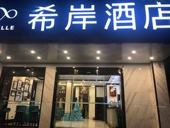 -希岸酒店(苏州石路地铁站山塘街古城之巅景区店)