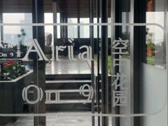 -四季酒店·空中花园 Aria on 9