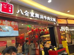 -八合里潮汕鲜牛肉火锅(上海汇智广场店)