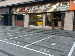 -兰州马子禄牛肉面(文景公园店)