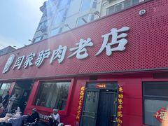 -闫家驴肉老店(华电一校店)