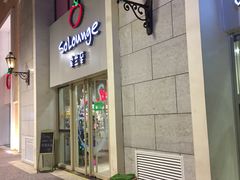 -So Lounge索兰至餐厅(蓝色港湾店)