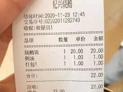 账单-杞兴东莞烧鹅