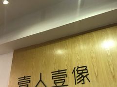-壹人壹像工作室(购物公园店)