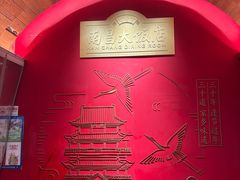 -南昌大饭店·非遗南昌菜(万寿宫店)