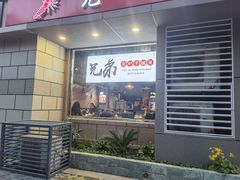 门面-兄弟龙虾(胜太路总店)