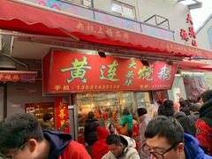 门面-黄连大头华烧鹅店(大良店)