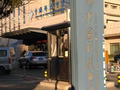 -中国科技会堂
