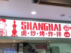 门面-老盛兴汤包馆(大华二路店)