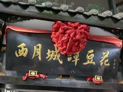 -西月城谭豆花(春熙路店)