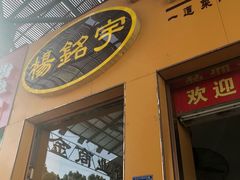 门面-杨铭宇黄焖鸡(下马坊店)