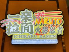门面-火影忍者一乐拉面(环球港店)