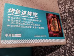 -半天妖烤鱼(丰科万达店)