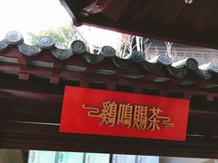 -鸡鸣赐茶(鸡鸣寺路店)