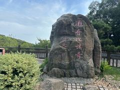 -普陀山慧济禅寺