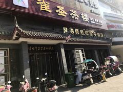 门面-兄弟俩老李家牛肉汤(总店)