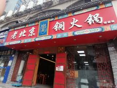 门面-乐宴·老北京铜火锅(桂庙店)