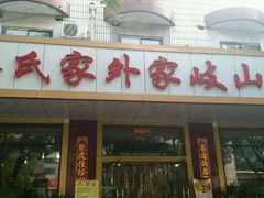 android_upload_pic-令氏家外家岐山面(火炬路店)