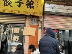 -回坊马二饺子馆