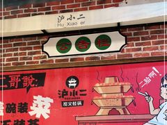 -炉小二铜锅牛蛙•川湘菜(三里屯店)