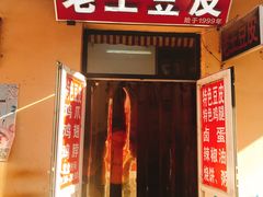 门面-老王豆皮