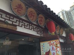 -老街西施豆腐坊(方浜中路店)
