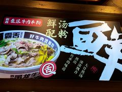 -霸舌生滚牛肉米粉(天生街道店)