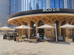 -Bco豆库(中集文昌店)