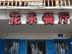 门面-花乐餐厅(涠洲岛店)