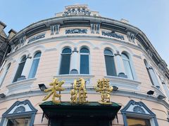 -老鼎丰(靖宇街总店)