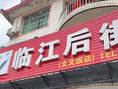 门面-临江后街鳝丝(临江店)