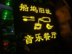 门面-西塘人家•黑金冠本地好店
