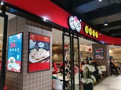 杭式拌川-咬不得高祖生煎·简餐(天城商业中心店)