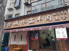 门面-陈掌柜澄城水盆羊肉(钟楼店)