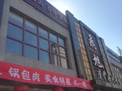 -王记酱骨头馆(经纬路店)