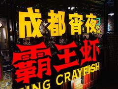 门面-霸王虾·麻辣小龙虾(清水河公园店)