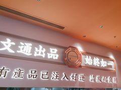 -文通冰室(星悦天地店)