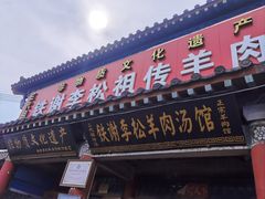 -铁谢李松祖传羊肉汤馆