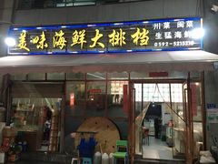 门面-美味海鲜大排档(明发美食地标店)