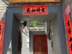 门面-后海16号·北京私房菜