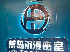 -荒岛实景沉浸密室(江汉路1店)