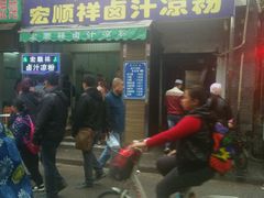 -清真·宏顺祥卤汁凉粉(大皮院店)