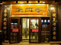 -老四季(总店)