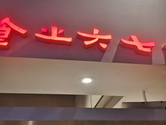 门面-食之六七·面(朝阳大悦城店)