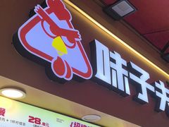 -味子夫鸡柳(解放碑总店)