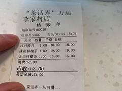 账单-茶话弄(李家村万达店)