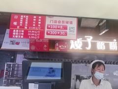 -矮子馅饼(大成路店)