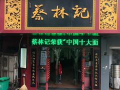 门面-蔡林记(珞狮南路店)