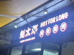 -蚝太郎 • 海鲜烧烤(建国路创始店)