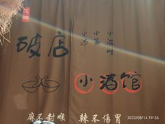 -泥糊破店小酒馆·团建聚餐(南京西路店)